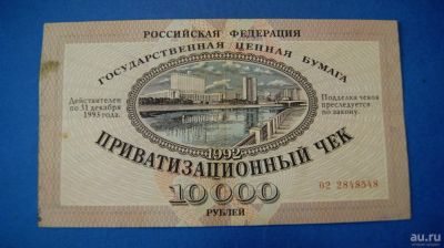 Лот: 11195531. Фото: 1. Банкнота - Ваучер 10000 рублей... Документы, ценные бумаги, письма
