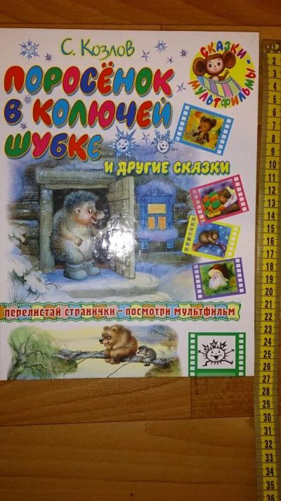 Лот: 4880879. Фото: 1. Поросенок в колючей шубке и другие... Художественная для детей