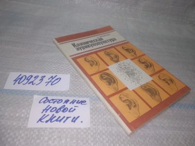 Лот: 25523842. Фото: 1. ВбР/оз(4092370)Михайлова А.А... Популярная и народная медицина