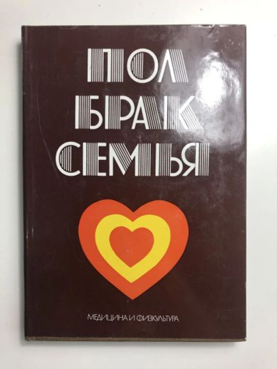 Лот: 23301763. Фото: 1. Пол. Брак. Семья. 1977 г. Психология
