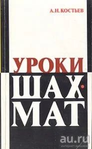 Лот: 16672231. Фото: 1. Костьев Александр - Уроки шахмат... Спорт, самооборона, оружие