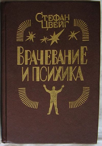 Лот: 22393160. Фото: 1. Врачевание и психика. Ф. Месмер... Художественная