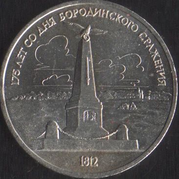 Лот: 15988630. Фото: 1. 1 рубль Бородино обелиск. Россия и СССР 1917-1991 года