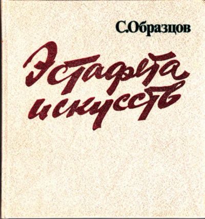 Лот: 23444450. Фото: 1. Эстафета искусств. Искусствоведение, история искусств