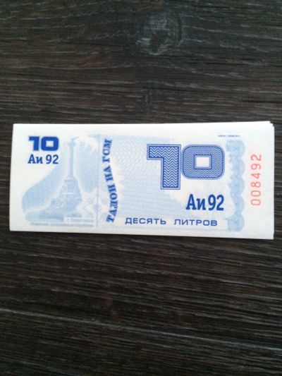 Лот: 6645804. Фото: 1. Талоны аи 92. Бензин, топливо