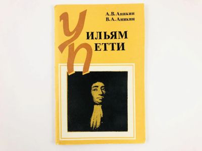 Лот: 23293524. Фото: 1. Уильям Петти. Аникин А.В., Аникин... Мемуары, биографии