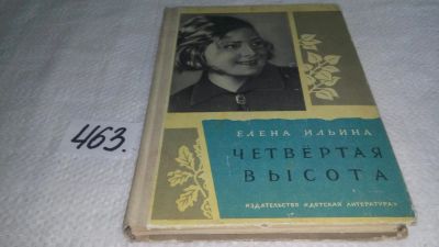 Лот: 7575743. Фото: 1. Ильина Е.Я. Четвертая высота... Художественная для детей