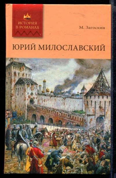 Лот: 23429660. Фото: 1. Юрий Милославский | Роман. Художественная