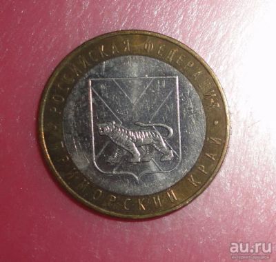 Лот: 13068484. Фото: 1. 10 рублей Приморский край. Россия после 1991 года