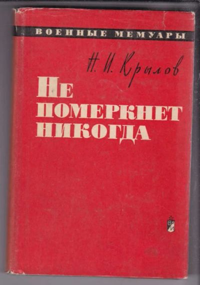 Лот: 23438528. Фото: 1. Не померкнет никогда | Серия... Мемуары, биографии
