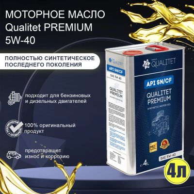 Лот: 25379835. Фото: 1. Qualitet 5w40 Premium. Масла, жидкости