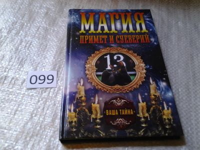Лот: 5982080. Фото: 1. Магия примет и суеверий, С этой... Религия, оккультизм, эзотерика
