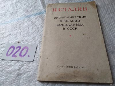Лот: 18572513. Фото: 1. Сталин И. Экономические проблемы... История