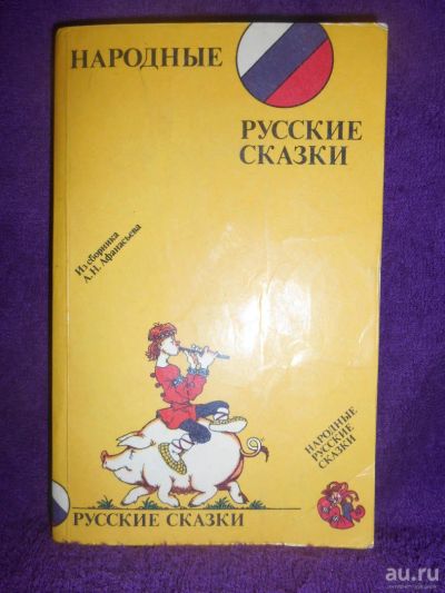 Лот: 9277376. Фото: 1. Народные русские сказки (Из сборника... Художественная