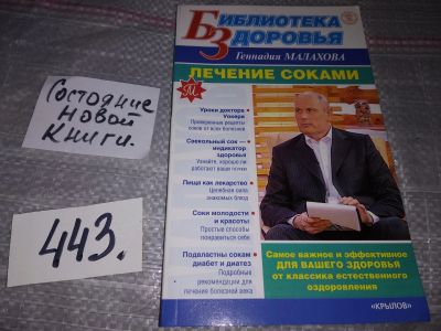 Лот: 17308028. Фото: 1. Лечение соками, Г. Малахов... Популярная и народная медицина