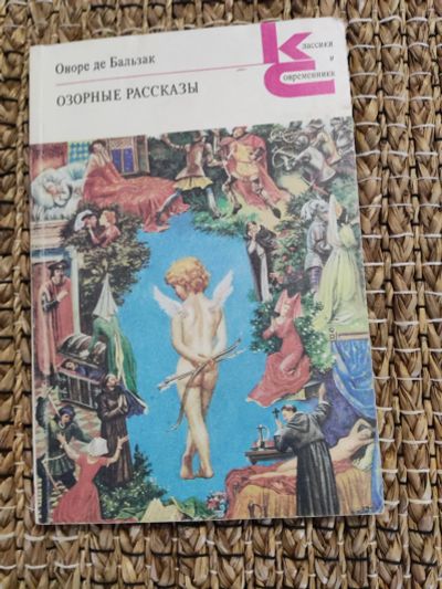 Лот: 21972004. Фото: 1. О. Бальзак. Озорные рассказы. Художественная для детей