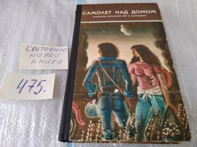 Лот: 17537052. Фото: 1. Самолет над домом Рассказы писателей... Художественная