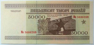 Лот: 5529632. Фото: 1. Беларусь 50000 рублей 1995, в... Россия, СССР, страны СНГ