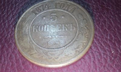 Лот: 8880608. Фото: 1. 5 копеек 1874 (ем). Россия до 1917 года