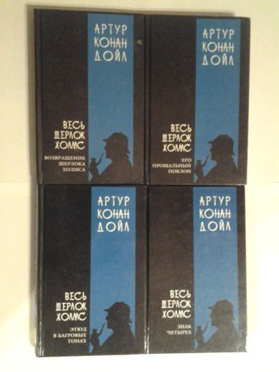 Лот: 8472964. Фото: 1. Артур Конан Дойл "Весь Шерлок... Художественная