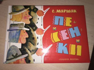 Лот: 15417638. Фото: 1. Новая книга формат А4! Песенки... Художественная для детей