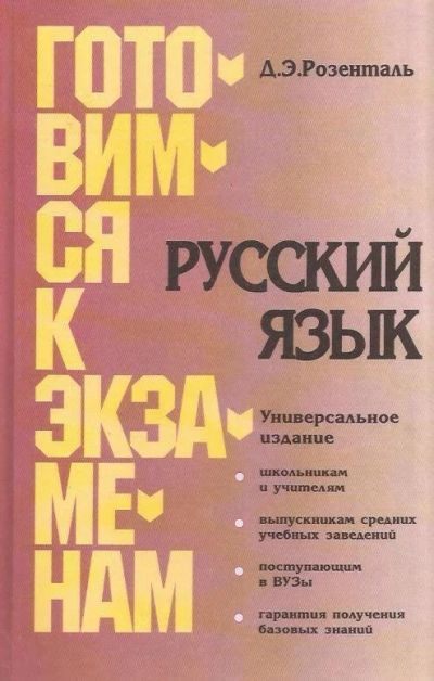 Лот: 11955727. Фото: 1. Розенталь Дитмар - Русский язык... Для школы