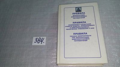 Лот: 9437184. Фото: 1. Правила технической эксплуатации... Другое (наука и техника)