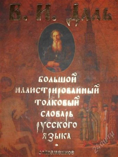 Лот: 2797324. Фото: 1. В.И.Даль Большой иллюстрированный... Словари