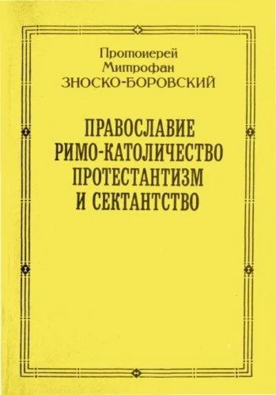 Лот: 16817008. Фото: 1. Протоиерей Митрофан Зноско-Боровский... Религия, оккультизм, эзотерика