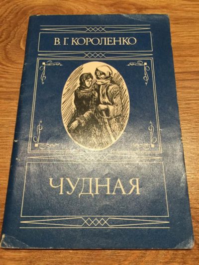 Лот: 12681546. Фото: 1. В. Г. Короленко "Чудная. В дурном... Художественная для детей