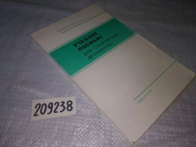 Лот: 21130037. Фото: 1. (209238) Захаров. Учебное пособие... Традиционная медицина