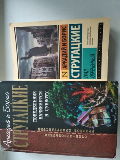 Лот: 25673692. Фото: 1. Книги Стругацких. Художественная