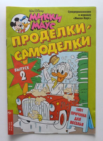 Лот: 12051540. Фото: 1. журнал Микки Маус. проделки-самоделки... Детские