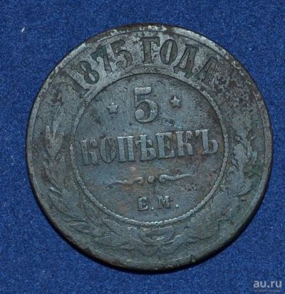 Лот: 12951561. Фото: 1. 5 копеек 1875 (215). Россия до 1917 года