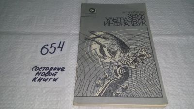 Лот: 10970673. Фото: 1. Иван Хорбенко Звук. Ультразвук... Физико-математические науки