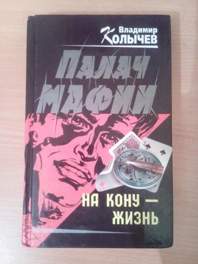 Лот: 6688354. Фото: 1. Колычев В. Палач мафии. На кону... Художественная