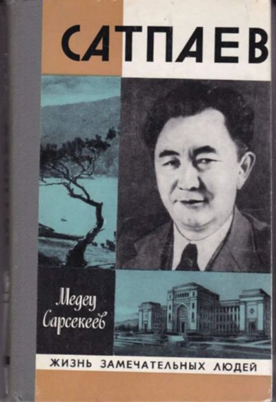 Лот: 23442912. Фото: 1. Сатпаев | Серия: Жизнь замечательных... Мемуары, биографии