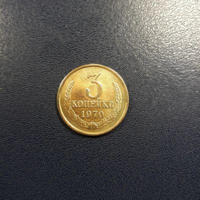 Лот: 17228848. Фото: 1. 3 копейки 1970 года Штемпельный... Россия и СССР 1917-1991 года