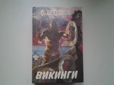 Лот: 4925035. Фото: 1. Ф.Бенгстон, Викинги (24). Художественная