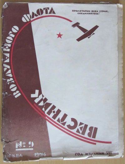 Лот: 5194504. Фото: 1. вестник воздушного флота №9 1924. Книги