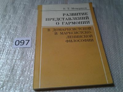 Лот: 6151595. Фото: 1. Развитие представлений о гармонии... Философия