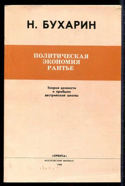 Лот: 23433527. Фото: 1. Политическая экономия Рантье... Политика
