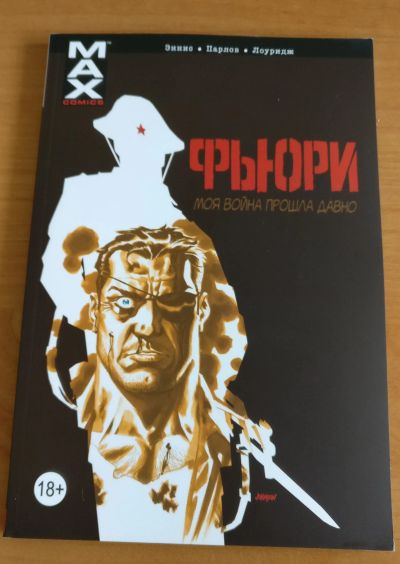 Лот: 11859993. Фото: 1. Комикс "Фьюри MAX Том 1: Моя война... Художественная