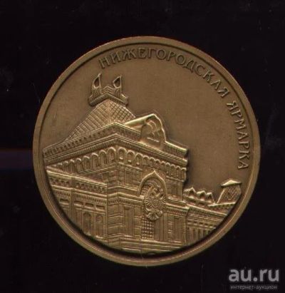 Лот: 9520259. Фото: 1. настольная медаль * Нижегородская... Памятные медали