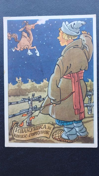 Лот: 23426029. Фото: 1. Открытка Иванушка и Конек-Горбунок... Открытки, конверты