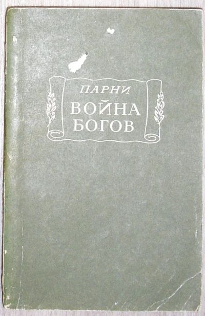 Лот: 8284635. Фото: 1. Война богов. Поэма в десяти песнях... Художественная