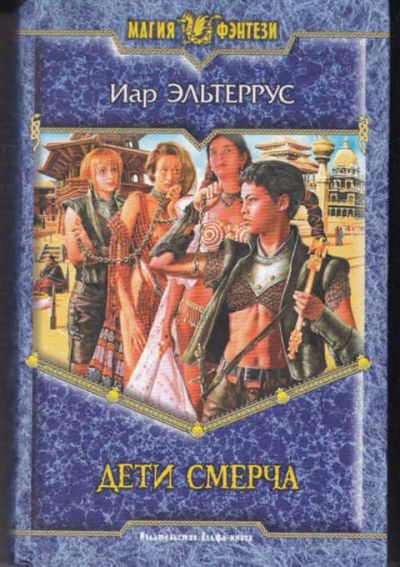 Лот: 14017002. Фото: 1. Дети смерча Серия: Магия фэнтези... Художественная