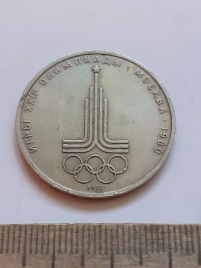 Лот: 23528092. Фото: 1. (№17263) 1 рубль 1977 год Эмблема... Россия и СССР 1917-1991 года