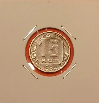 Лот: 19441826. Фото: 1. 15 копеек 1954 года. СССР -- Нечастая... Россия и СССР 1917-1991 года