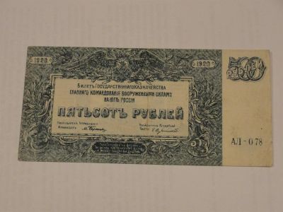 Лот: 3459132. Фото: 1. 500 рублей 1920 год Главное командование... Россия, СССР, страны СНГ